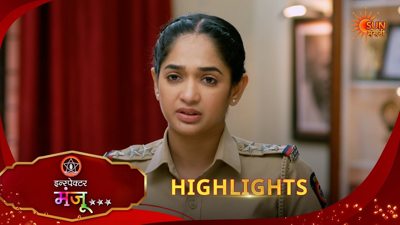 Inspector Manju | इन्स्पेक्टर मंजू | Highlights |01 Mar 2026 | Marathi Serial | Sun Marathi