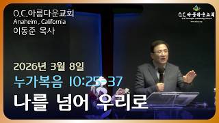 나를 넘어 우리로 - 누가복음 10:25-37