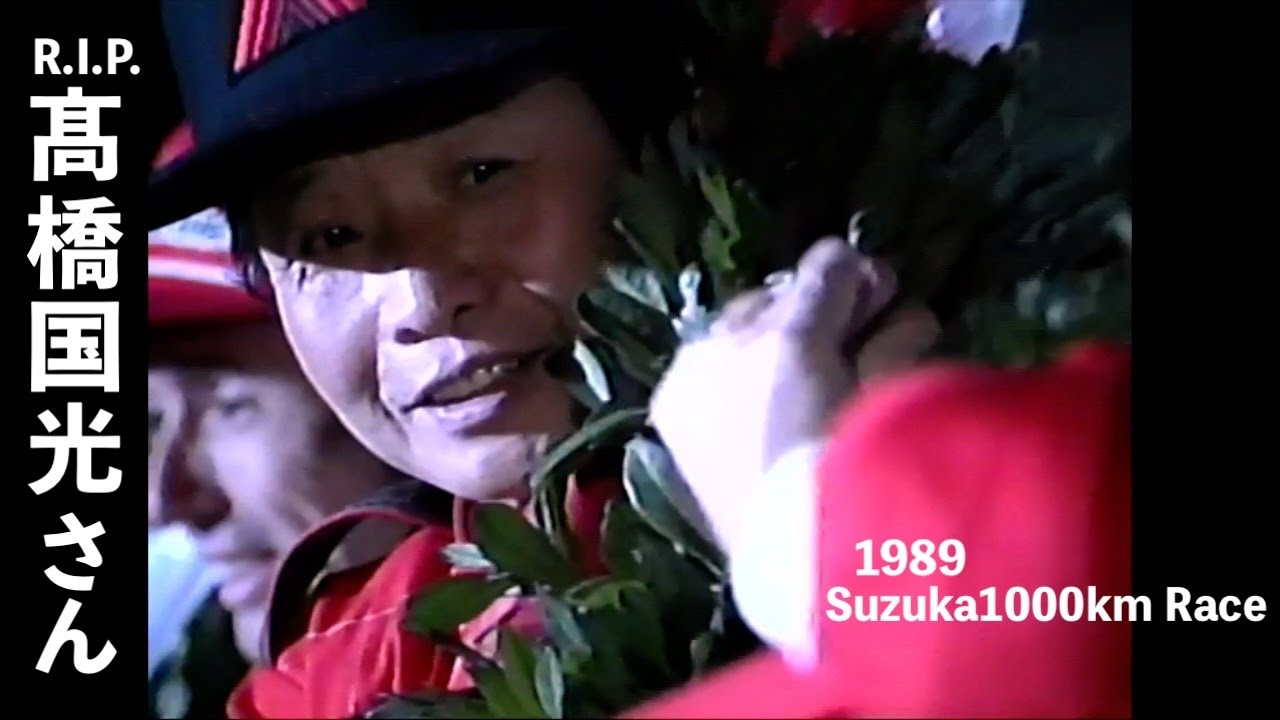 1989 JSPC 総集編 ”高橋国光さんチャンピオン獲得” - YouTube