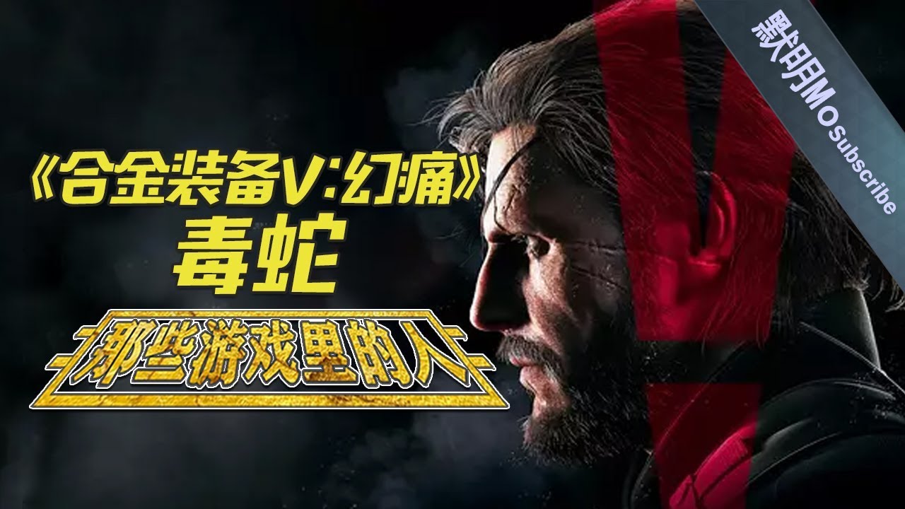 【那些游戏里的人#34】《合金装备V：幻痛》毒蛇丨Mo默明