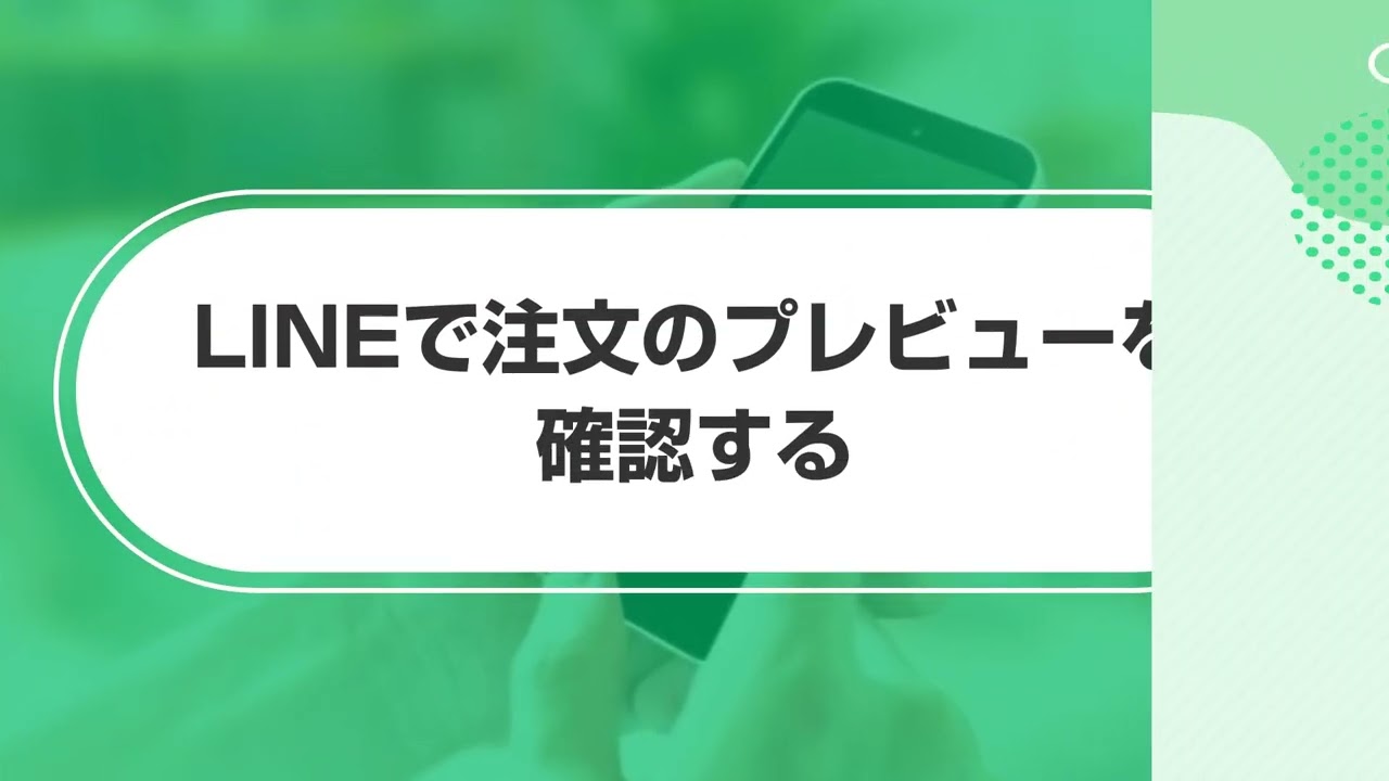 LINE公式アカウント （LINE Official Account Manager） LINEで注文