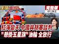 【#全球大爆卦上】中國出手！胡塞秒放行 中方油輪一路直闖紅海20160729