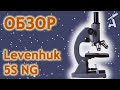 Обзор микроскопа Levenhuk 5S NG