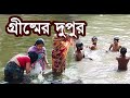 Village Life bathing and flying kite।। Beautiful Bangladesh ।। Bathing in Village ।।