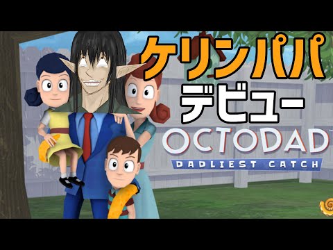 パパになります！海外のバカゲー【OCTODAD】 【ケリン】