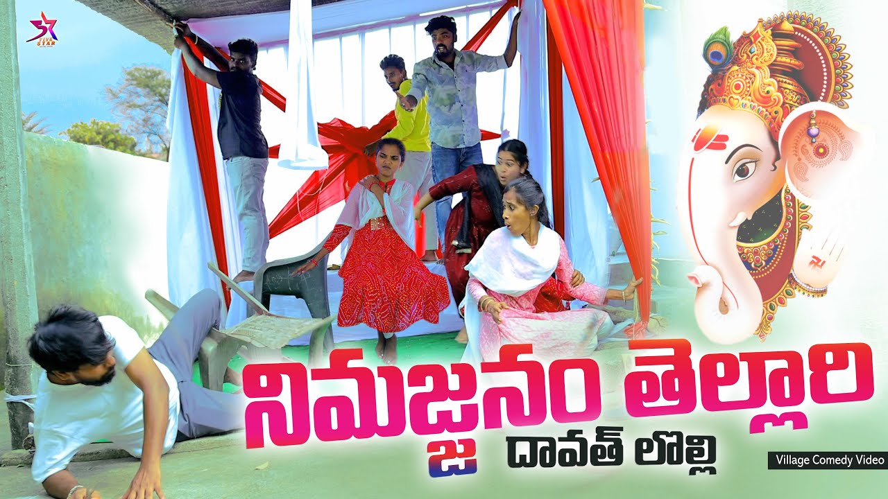 😩నిమజ్జనం తెల్లారి | దావత్ లొల్లి😬 | 5 Star Channel | Village Comedy Video | Laxmi Srikanth videos