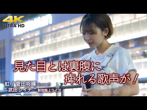 【 人気の歌姫 】見た目とは裏腹に痺れる歌声が！　虹 / 菅田将暉（cover）" 武田レイナ "  新宿路上ライブ 4K映像