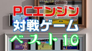 PCエンジン　名作対戦ゲーム best 10