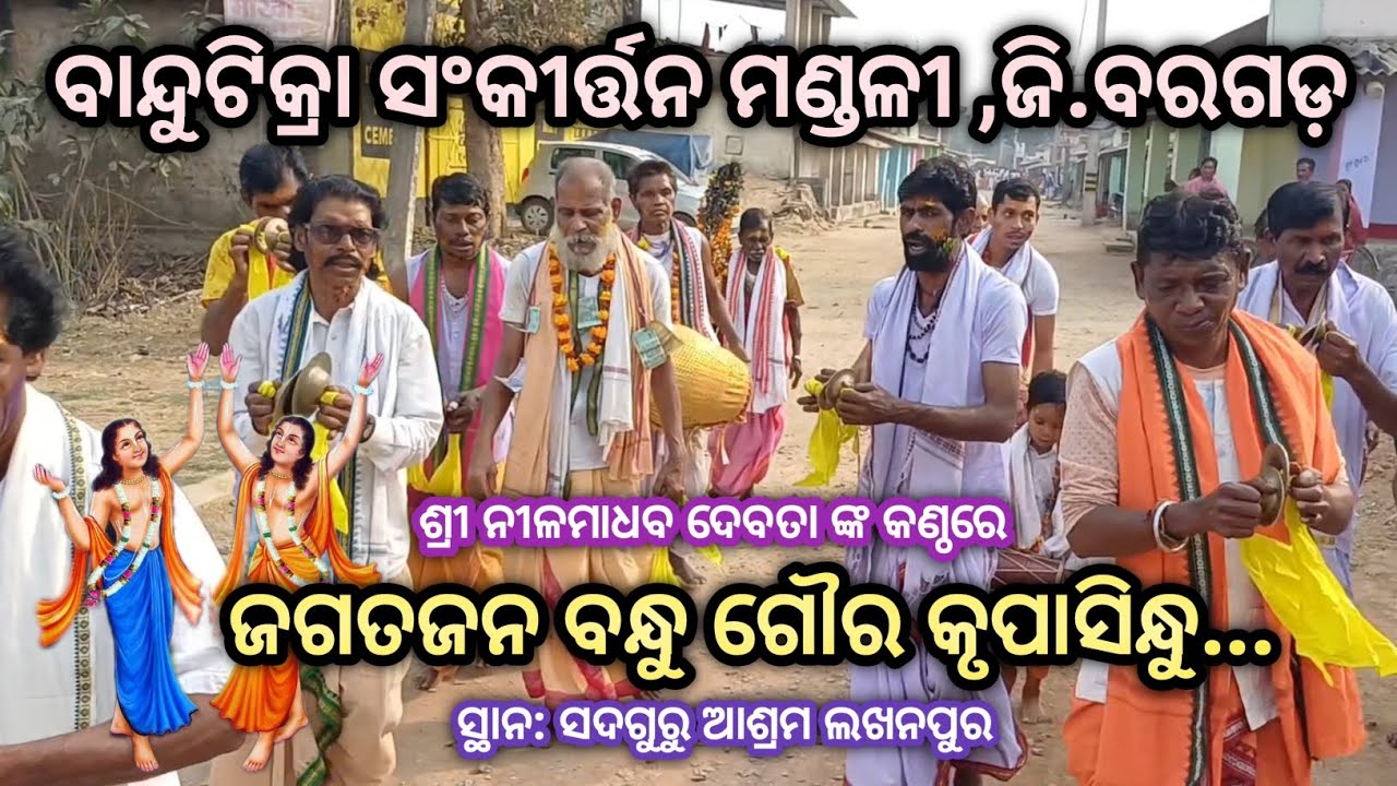 Jagatjana Bandhu Goura Krupasindhu... # Voice: Nilamadhaba Debata # Bandhutikira Sankirtan Mandali 