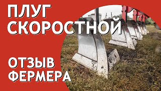 Плуг отвальный скоростной ПКС 5 Артайус отзыв фермера