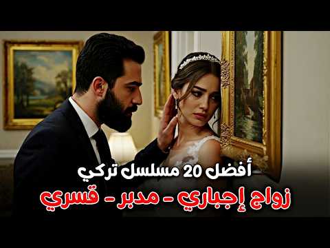 اجمل وافضل مسلسلات تركية زواج اجباري مدبر قسري بالاكراه