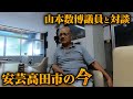 安芸高田市コラボ祭り!山本数博さんの自宅で対談!実はあの時...