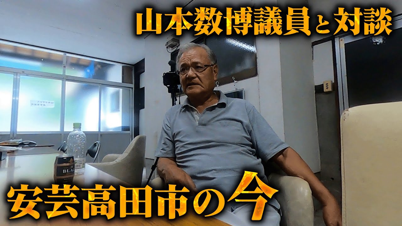 安芸高田市コラボ祭り!山本数博さんの自宅で対談!実はあの時...