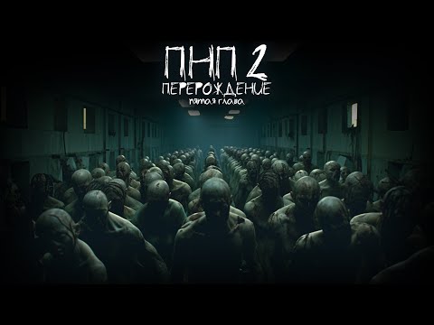 ПНП2. ПЕРЕРОЖДЕНИЕ. 5 СЕРИЯ. Ужасы. Фантастика