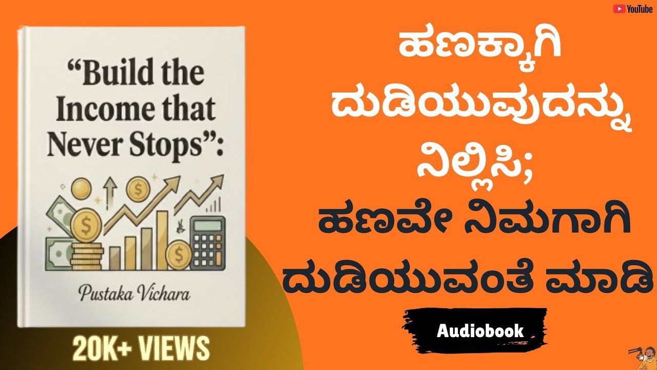 ನಿರಂತರ ಆದಾಯದ ಮೂಲಗಳನ್ನು ಸೃಷ್ಠಿಸುವುದು ಹೇಗೆ?| Build the Income that Never Stops| Money Matters