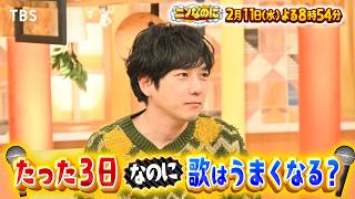 ニノなのに☆３日でミセスの歌上手くなる？県境を跨いで建つ謎の家を徹底調査🈑
