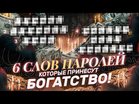 🤑ДЕНЬГИ ПОТЕКУТ К ТЕБЕ РЕКОЙ! ПРОСТО ПОВТОРИ ЭТИ 6 СЛОВ ПАРОЛЕЙ ДЛЯ ОТКРЫТИЯ ДЕНЕЖНОГО КАНАЛА