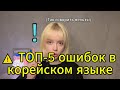 Так говорить нельзя! 5 типичных ошибок изучающих корейский😱