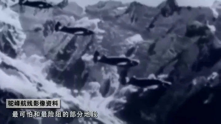 抗戰史上的今天 98 駝峰航線試開通 - 天天要聞