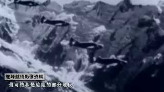 抗战史上的今天 98 驼峰航线试开通 抗战史上的今天 98 驼峰航线试开通