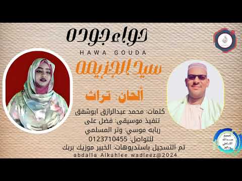 حواءجوده اغنية سيد الجزيمه New 2024 