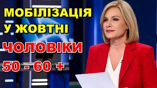 🔥 МОБІЛІЗАЦІЯ З 1 ЖОВТНЯ 2025 😱 НОВІ ПРАВИЛА, ПОВІСТКИ, БРОНЮВАННЯ — ЩО ЧЕКАЄ ЧОЛОВІКІВ 17-60+ 🇺🇦