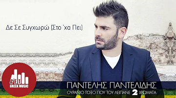 De Se Synchwrw (Sto 'xa Pei) - Pantelis Pantelidis (Official)