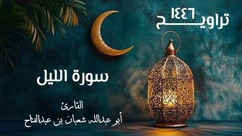 سورة الليل | تراويح ١٤٤٦هـ | القارئ أبو عبد الله شعبان بن عبد الفتاح