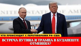 Встреча Трампа и Путина в Будапеште отменена? Что происходит с переговорами РФ-США  #новости