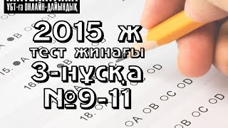 2015 ж. 3-нұсқа. №9-11