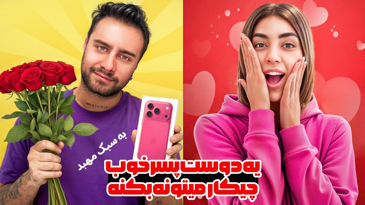 چطور دوست پسر خوبی باشیم؟ 💥 برای ترانه iPhone 17  گرفتم