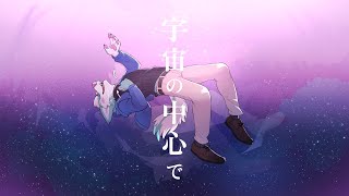 宇宙の中心で - 菱持さくら