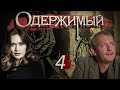 Одержимый - 4 серия (2009)