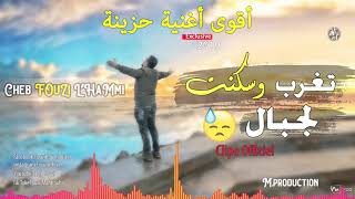 Cheb Fouzi L'Hammi 2012 الاغنية التي يحبها الشاوية | © لهوا و أذرار