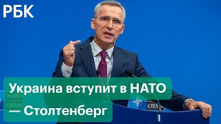 Украина и Грузия вступят в НАТО. Решение принято мнение России не учитывается — Столтенберг