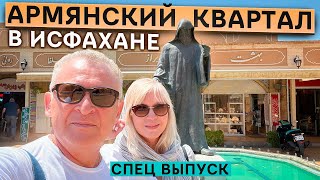 Армянский квартал в Исфахане. Иран 2023. Специальный выпуск по просьбам подписчиков.