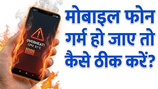 mobile heating problem solution | mobile heating problem solution in hindi | heating phone solution