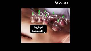 خير ما تداويتم به الحجامة