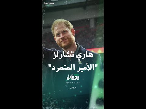 بروفايل عن الأمير هاري حفيد الملكة إليزابيث الثانية