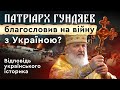 ПАТРІАРХ ГУНДЯЄВ БЛАГОСЛОВИВ НА ВІЙНУ З УКРАЇНОЮ? Відповідь українського історика