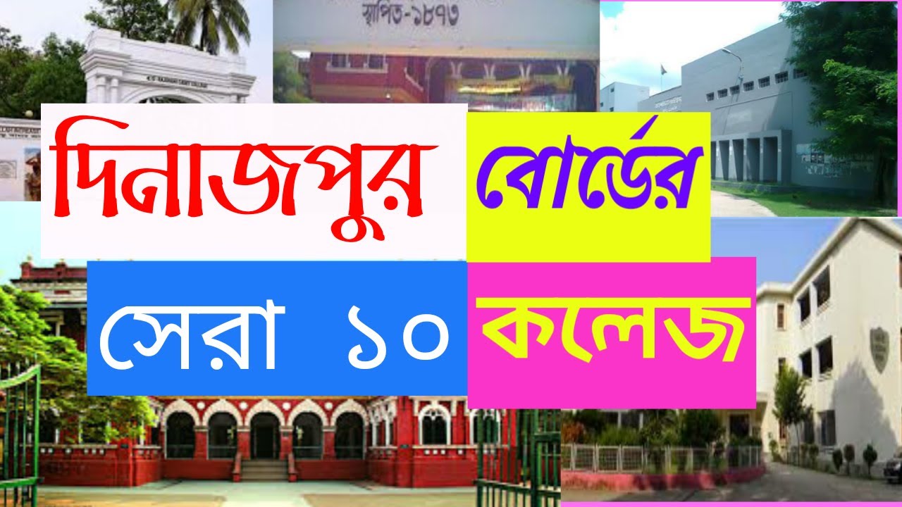 দিনাজপুর বোর্ডের সেরা ১০ কলেজ Top College in Dinajpur board 🟡Top