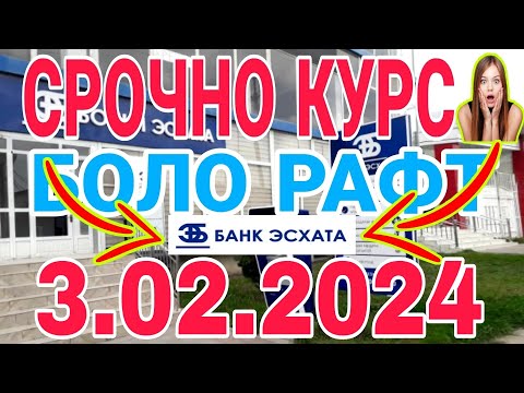 УРА🥳 КУРС ВОЛО РАФТ  3.02.2024 Курс валют в Таджикистане на сегодня, курс долара #топ. #тожикистан