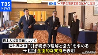 日米韓次官協議 “一方的な現状変更のみに反対”