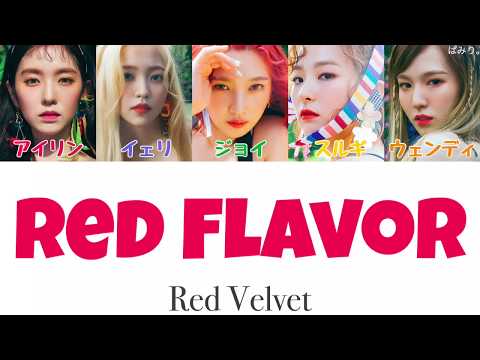 빨간 맛(Red Flavor/赤い味)-Red Velvet(레드 벨벳)【日本語字幕/かなるび/歌詞】 빨간 맛(Red Flavor/赤い味)-Red Velvet(레드 벨벳)【日本語字幕/かなるび/歌詞】