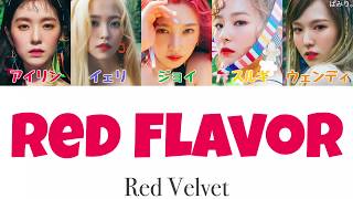 빨간 맛(Red Flavor/赤い味)-Red Velvet(레드 벨벳)【日本語字幕/かなるび/歌詞】