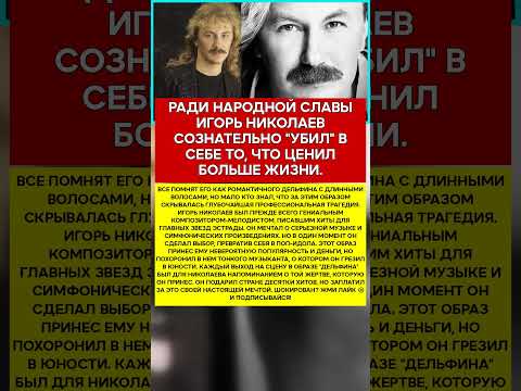 💔 ИГОРЬ НИКОЛАЕВ ЖЕРТВА, О КОТОРОЙ ОН ВСЕГДА МОЛЧАЛ #новости #знаменитости #шоубизнес