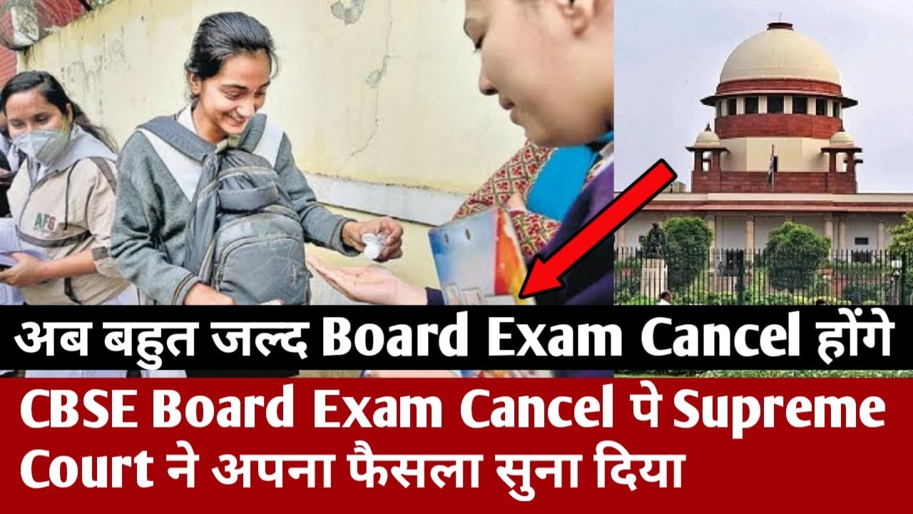 CBSE Board Exam Cancel पे Supreme Court ने अपना फैसला सुना दिया बहुत