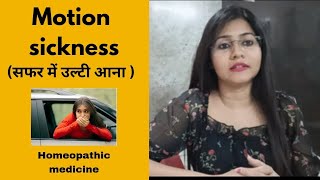 Motion sickness(सफर में उल्टी आना) !! Travel sickness symptoms,causes & Homeopathic medicine (hindi)