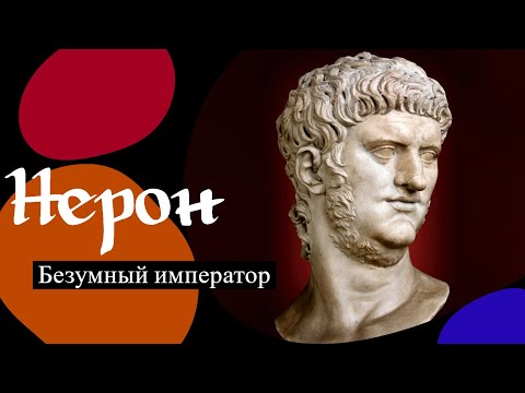 Нерон. Безумный император.
