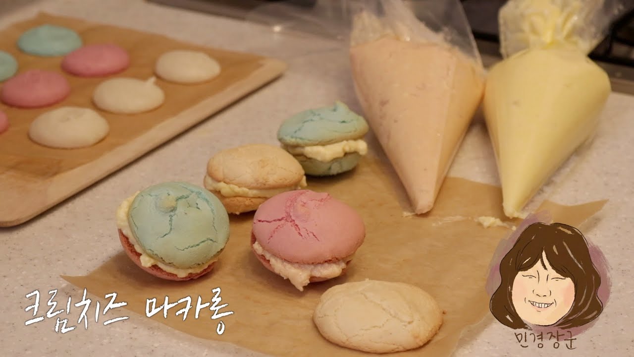 크림치즈 마카롱을 집에서 만들면 이렇게...^^ 쫄병아리들 오늘도 수고하셨습니다 [민경장군 힐링쿡방]